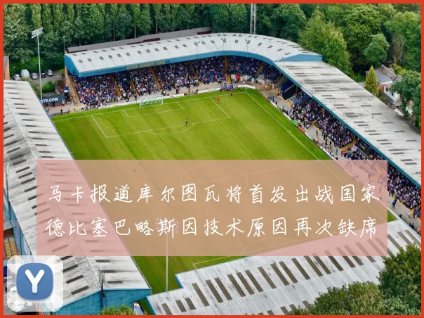 马卡报道库尔图瓦将首发出战国家德比塞巴略斯因技术原因再次缺席