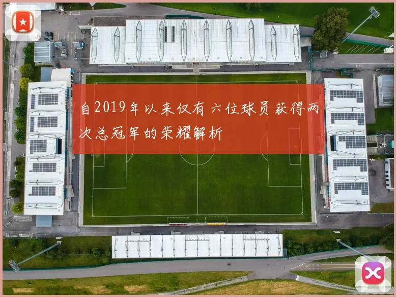 自2019年以来仅有六位球员获得两次总冠军的荣耀解析