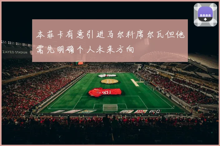 本菲卡有意引进马尔科席尔瓦但他需先明确个人未来方向