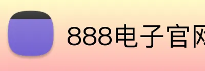 888电子官网 Logo